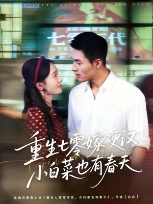 重生七零嫁硬汉,小白菜也有春天(80集) 重生七零嫁硬汉,小白菜也有春天(80集)精彩短剧合集