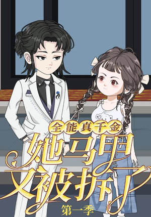 全能真千金她马甲又被拆了第一季（50集）精彩的短剧