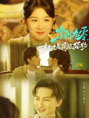 穿到九零，她才是顶级猎物（81集）口碑之选免费看