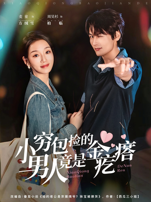 小穷包捡的男人竟是金疙瘩(81集) 小穷包捡的男人竟是金疙瘩(81集)短剧免费看全集