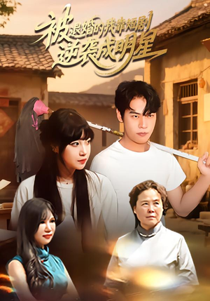 被退婚的我靠短剧逆袭成明星(12集) 被退婚的我靠短剧逆袭成明星(12集)第一季