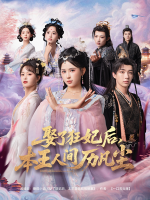 娶了狂妃后本王人间历凡尘（84集）分享好看短剧