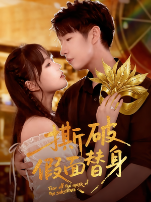 撕破假面替身(52集) 撕破假面替身(52集)甜宠短剧推荐