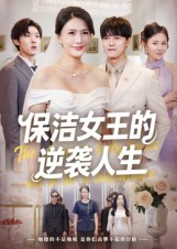 保洁女王的逆袭人生（78集）热播短剧排行榜