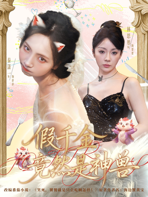 假千金竟然是神兽(80集) 假千金竟然是神兽(80集)精彩短剧来了