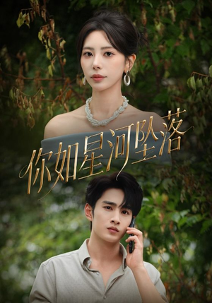 你如星河坠落（65集）好看的短剧推荐