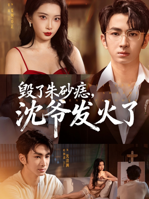 毁了朱砂痣,沈爷发火了(60集) 毁了朱砂痣,沈爷发火了(60集)怎么看全集