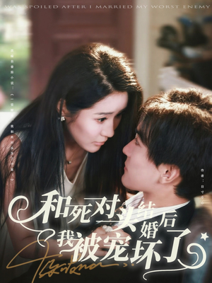 和死对头结婚后我被宠坏了(80集) 和死对头结婚后我被宠坏了(80集)百万短剧抢先看