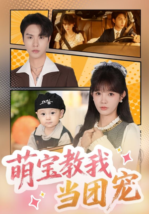 萌宝教我当团宠（64集）完整版