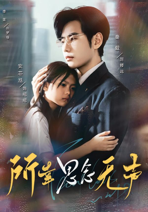 所幸思念无声(60集) 所幸思念无声(60集)好看上头短剧