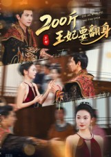 200斤王妃要翻身(60集) 200斤王妃要翻身(60集)口碑之选免费看