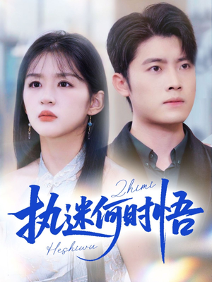 执迷何时悟&你铁心恋爱脑,给你自由你又哭(72集) 执迷何时悟&你铁心恋爱脑,给你自由你又哭(72集)好看短剧抢先看