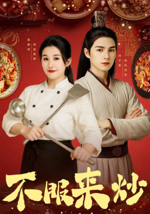 不服来炒(55集) 不服来炒(55集)好看上头的短剧