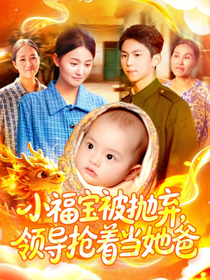 小福宝被抛弃,领导抢着当她爸(98集) 小福宝被抛弃,领导抢着当她爸(98集)追短剧太上头了