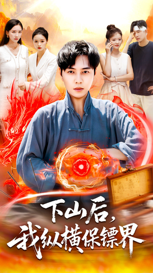 下山后我纵横保镖界(106集) 下山后我纵横保镖界(106集)精彩短剧天天看