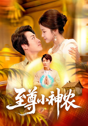 至尊小神农(88集) 至尊小神农(88集)精彩短剧后续