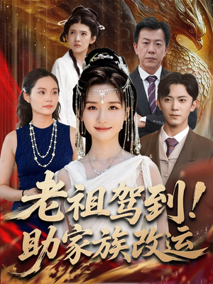老祖驾到助家族改运(105集) 老祖驾到助家族改运(105集)火热短剧抢先看
