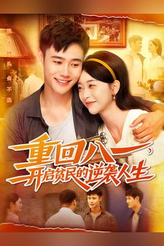 重回八一开启贫民的逆袭人生 重回八一开启贫民的逆袭人生古装热门短剧