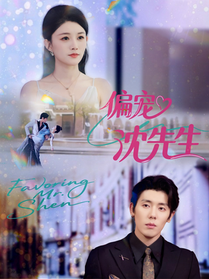 偏宠沈先生(91集) 偏宠沈先生(91集)火爆热门短剧