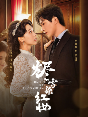 烬雪染红妆未删减版(82集) 烬雪染红妆未删减版(82集)短剧太好看了吧