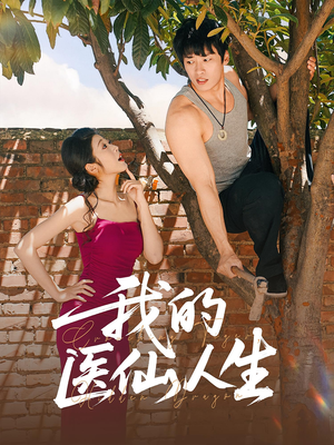 我的医仙人生(88集) 我的医仙人生(88集)短剧全集免费
