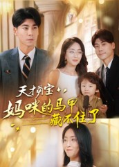 天才萌宝:妈咪的马甲藏不住了(60集) 天才萌宝:妈咪的马甲藏不住了(60集)短剧精彩推荐