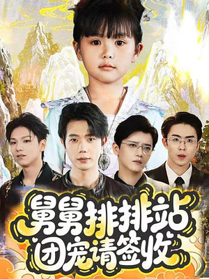 舅舅排排站团宠请签收(70集) 舅舅排排站团宠请签收(70集)看到了大结局