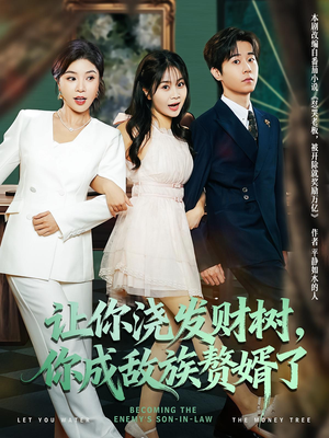 让你浇发财树,你成族敌赘婿了(72集) 让你浇发财树,你成族敌赘婿了(72集)超火热门短剧