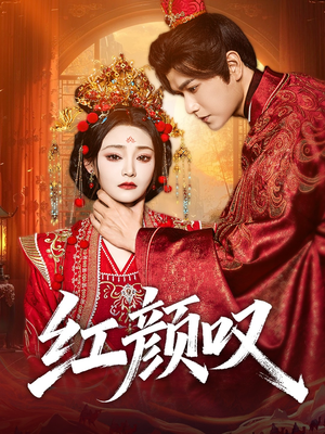 红颜叹(60集) 红颜叹(60集)解说