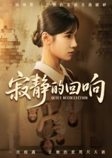 寂静的回响(62集) 寂静的回响(62集)免费短剧就是爽