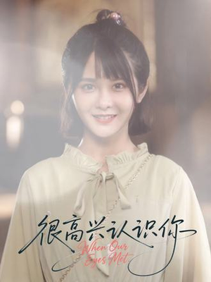 很高兴认识你（16集）女频短剧推荐