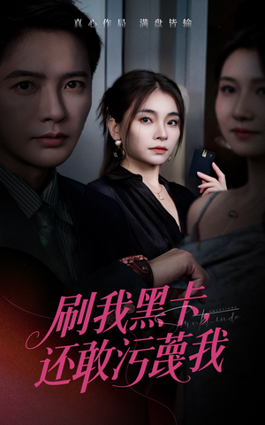 刷我黑卡还敢污蔑我(55集) 刷我黑卡还敢污蔑我(55集)今日最火短剧