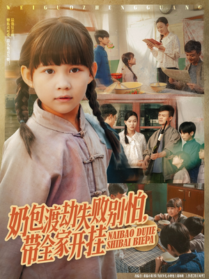 奶包渡劫失败别怕带全家开挂(85集) 奶包渡劫失败别怕带全家开挂(85集)超甜短剧分享