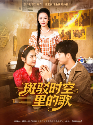 斑驳时空里的歌(75集) 斑驳时空里的歌(75集)最新短剧抢先看