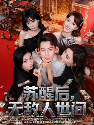 苏醒后,无敌人世间(81集) 苏醒后,无敌人世间(81集)番茄免费短剧