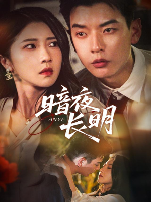 暗夜长明（67集）河马免费短剧