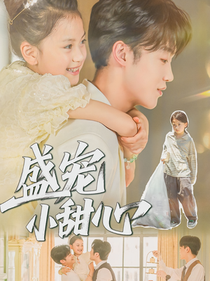 盛宠小甜心(36集) 盛宠小甜心(36集)今日短剧分享