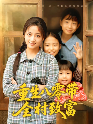 重生八零带全村致富(83集) 重生八零带全村致富(83集)古装短剧推荐