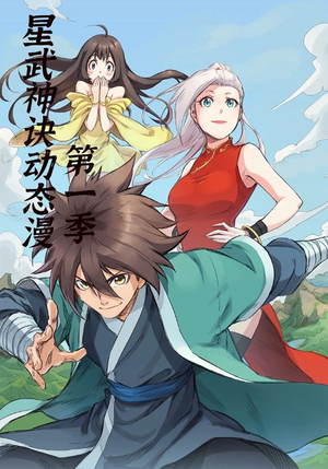 星武神诀第1季(58集) 星武神诀第1季(58集)短剧抢先看全集