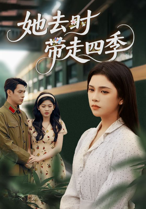 她去时带走四季(70集) 她去时带走四季(70集)短剧抢先看全集
