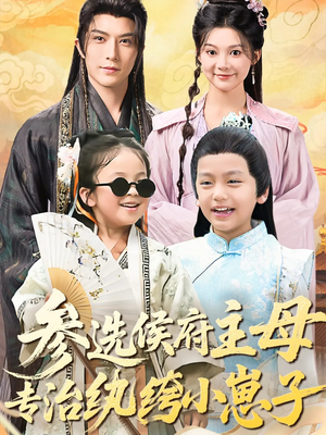 参选侯府主母专治纨绔小崽子（60集）免费短剧看全集