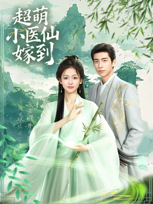 超萌小医仙嫁到（63集）河马免费短剧