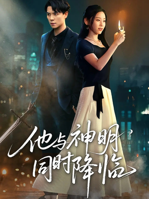 他与神明同时降临(60集) 他与神明同时降临(60集)短剧追到爽