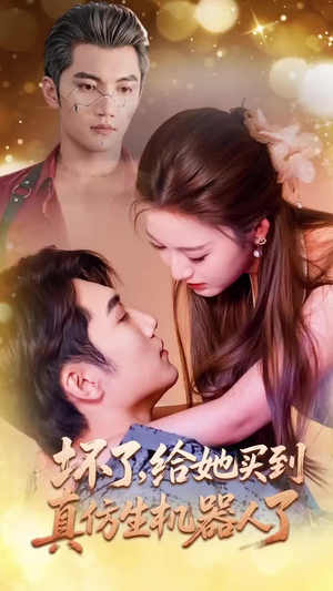 坏了，给她买到真仿生机器人了（66集）直接看到大结局