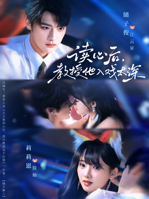 太太被读心后清冷教授坐不住啦（70集）去哪里看