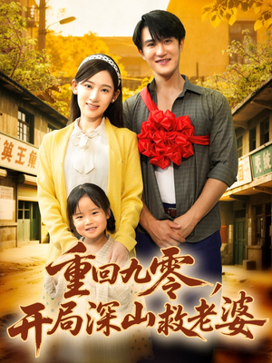 重回九零,开局深山救老婆(80集) 重回九零,开局深山救老婆(80集)UC网盘在线看