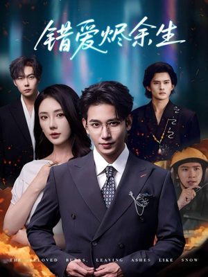 错爱烬余生(60集) 错爱烬余生(60集)番茄短剧免费看