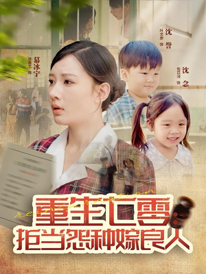 重生七零:拒当怨种嫁良人(85集) 重生七零:拒当怨种嫁良人(85集)解说