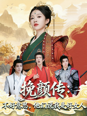 挽颜传:不好意思,他们说我是好女人(81集) 挽颜传:不好意思,他们说我是好女人(81集)最热短剧推荐