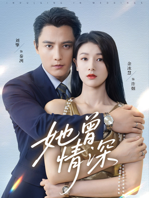 她曾情深(92集) 她曾情深(92集)高质量短剧推荐